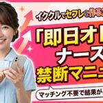イククルでセフレを作る方法完全版！マッチング不要で「即日オトす」ナースの禁断マニュアル