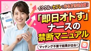 イククルでセフレを作る方法完全版！マッチング不要で「即日オトす」ナースの禁断マニュアル
