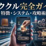 イククルのサービス概要完全ガイド：特徴、システム、そして独自の立ち回りが必要な理由