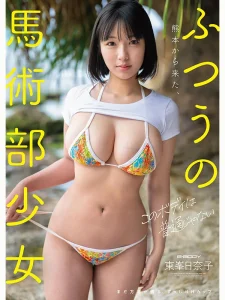 東峯日奈子のデビュー作は買い？153cm小柄Hカップ・熊本馬術部少女の極上体幹とギャップを徹底レビュー！