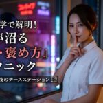 【心理学で解明】女が「この人は私を理解してくれてる」と沼る褒め方テクニック